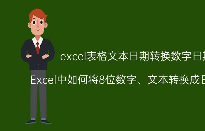 excel表格文本日期转换数字日期 Excel中如何将8位数字、文本转换成日期格式？